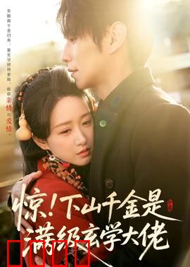 惊！下山千金是满级玄学大佬：豪门复仇之路