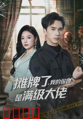 摊牌了，我的保镖是满级大佬：扮猪吃虎