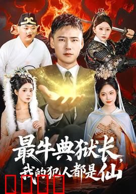 最牛典狱长，我的犯人都是仙：仙人监狱风云