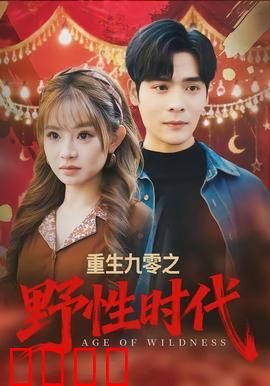 重生九零之野性时代：热血逆袭路