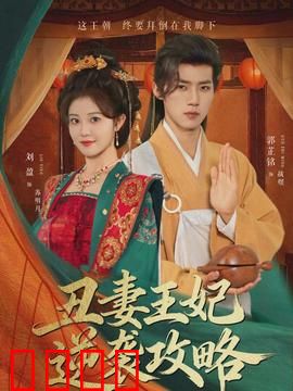 丑妻王妃逆袭攻略：丑女翻身记