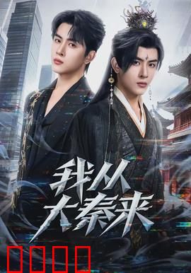 我从大秦来：穿越千年王者归来