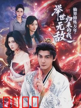 仙界修炼万年，归来的我举世无敌：逆天回归