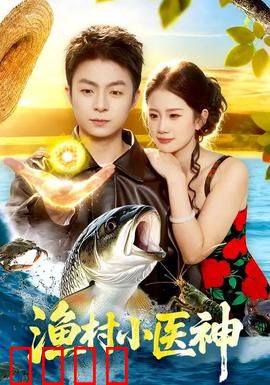 渔村小医神：妙手仁心济渔乡