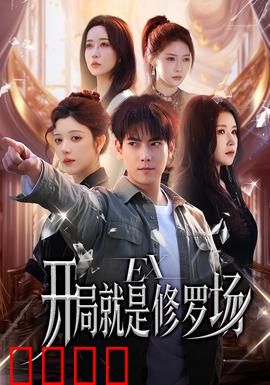 开局就是修罗场：穿越者逆袭记