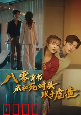 八零穿书我和死对头联手虐渣：逆袭打脸