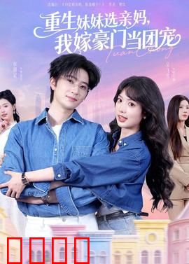 重生妹妹选亲妈，我嫁豪门当团宠：逆转命运