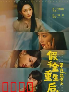 假千金重生后，带我一起吃瓜：逆袭人生