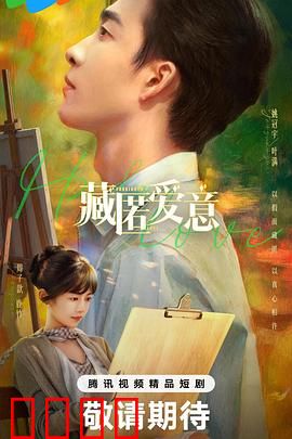 藏匿爱意：暗恋终成真