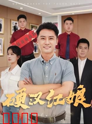 硬汉红娘：铁血柔情撮合记