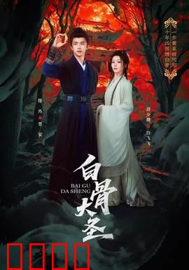 白骨大圣：妖王逆袭