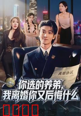 你选的养弟，我离婚你又后悔什么：渣男追悔莫及