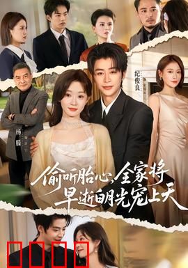 偷听胎心，全家将早逝白月光宠上天：替身逆袭