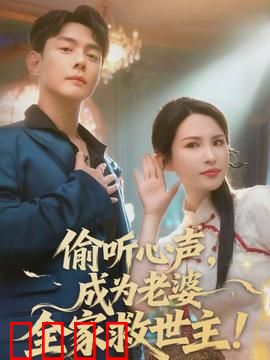 偷听心声，成为老婆全家救世主：逆袭人生