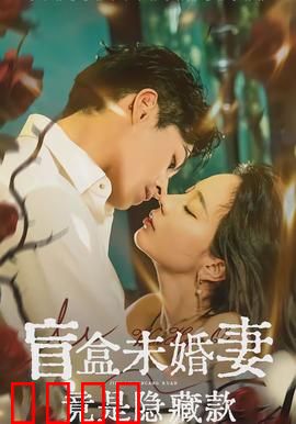 盲盒未婚妻竟是隐藏款：爆款来袭