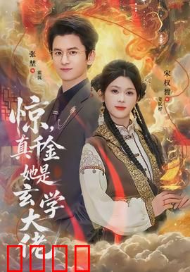 惊，真千金她是玄学大佬：玄学逆袭