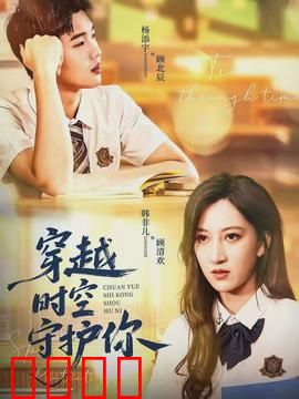 穿越时空守护你：跨越时间的爱恋