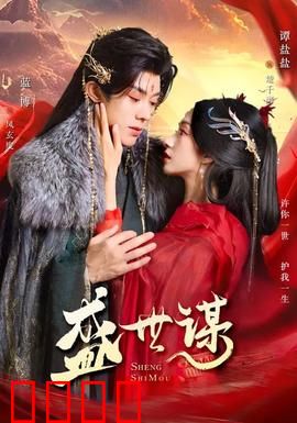 盛世谋：棋局惊变