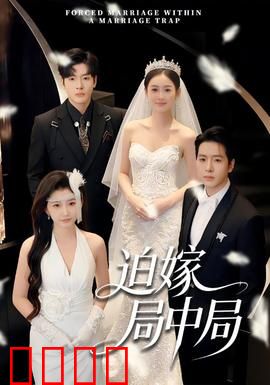 迫嫁局中局：替嫁新娘逆袭
