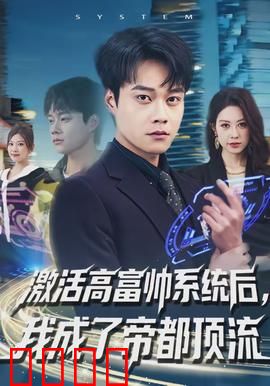激活高富帅系统后，我成了帝都顶流：逆袭爽文