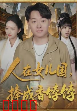 人在女儿国，捧成香饽饽：男人的天堂