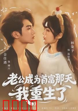 老公成为首富那天我重生了：逆袭复仇