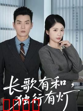 长歌有和，独行有灯：心灵共鸣