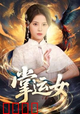 掌运女：命运逆袭