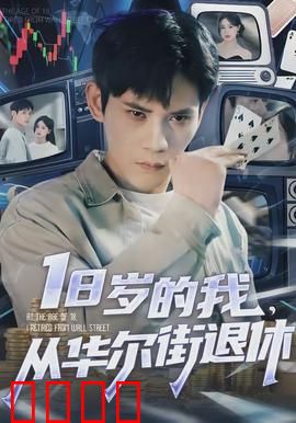 20岁的我，从华尔街退休：少年股神