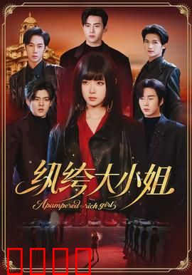 纨绔大小姐：逆袭之路