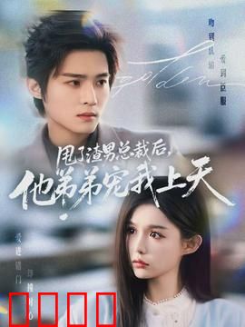 甩了渣男总裁后，他弟弟宠我上天：甜爽逆袭