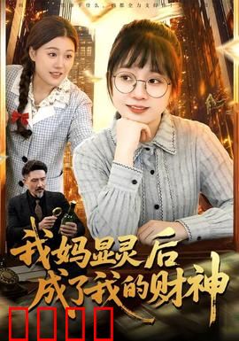 我妈显灵后成了我的财神：逆袭致富