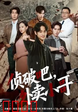 侦破吧，外卖小哥：神秘订餐暗号