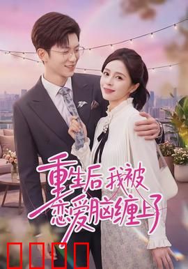 重生后我被恋爱脑缠上了：追妻火葬场