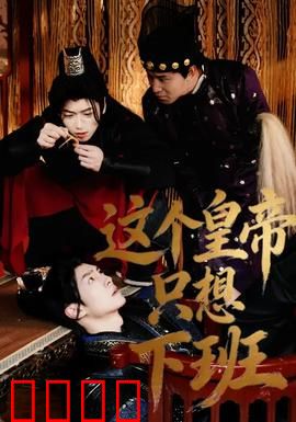 这个皇帝只想下班：社畜皇帝的内卷终结