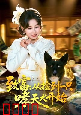 致富：逆袭之路