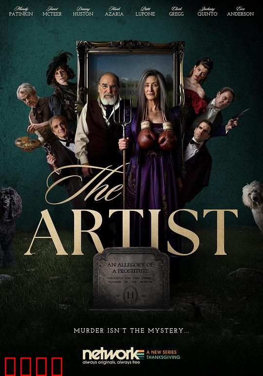 大艺术家谋杀案：艺术与死亡的交织