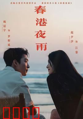 春港夜雨：雨夜迷情