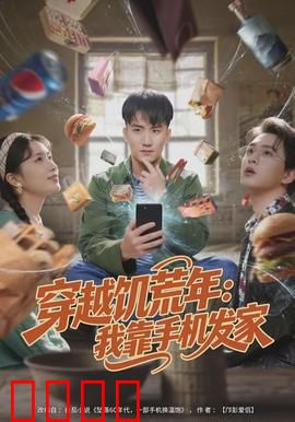 穿越饥荒年：绝境求生记