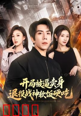 开局被逼卖身，退役战神软饭硬吃：逆袭打脸人生