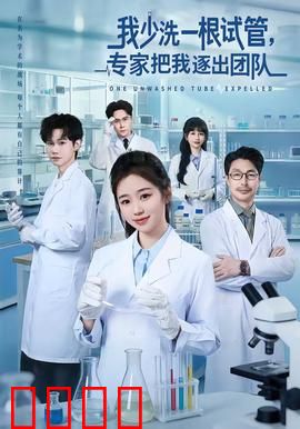 我少洗一根试管，专家把我逐出团队：科研小失误的代价