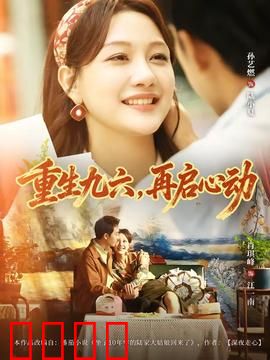 重生九六，再启心动：重返青春岁月