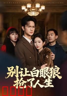 别让白眼狼抢了人生：逆袭复仇记