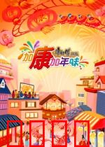 加康加年味第三季：美食文化大巡游