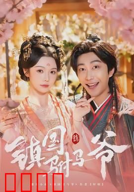 镇国驸马爷：权谋背后的真爱