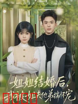 姐姐结婚后，我被姐夫他弟揣怀宠：甜宠来袭