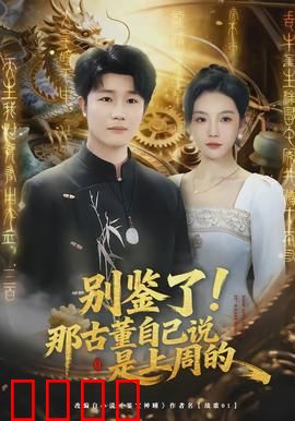 别鉴了！那古董自己说是上周的：笑料百出的鉴宝闹剧