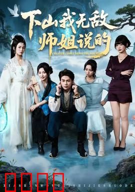 下山我无敌师姐说的：师姐的逆天隐藏实力