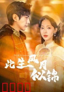 此生风月似锦：缘定三生