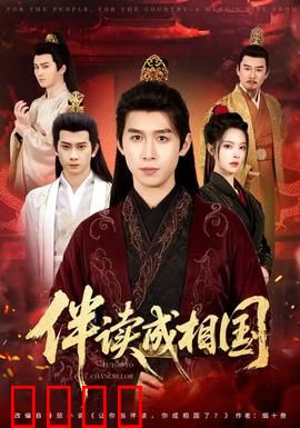 伴读成相国：寒门逆袭之路